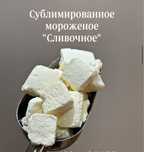 Сублимированное морожное и сублимированные фрукты и ягоды