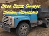 Доставка. Отсев, Шебень, Песок, Сникерс, Мытый, Булыга, Глина, Галька,
