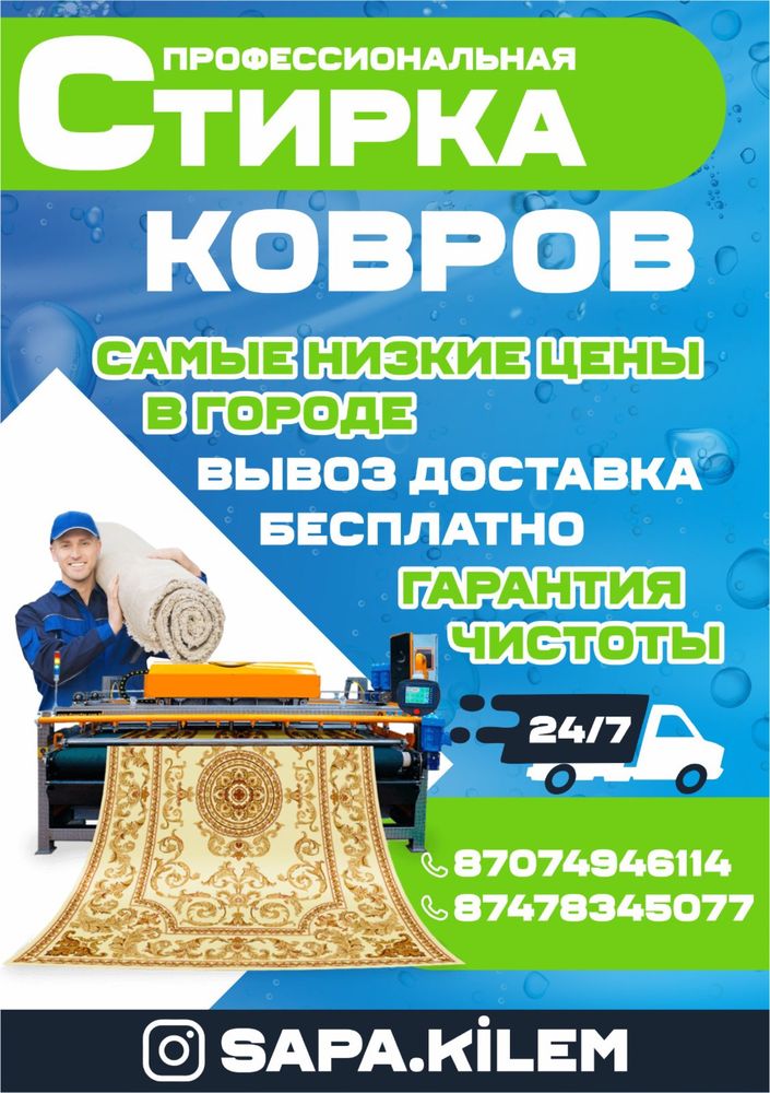 Мойка ковров Алматы