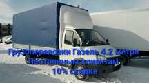 Газель 4.2 метра. Грузоперевозки по Республики Казахстан.