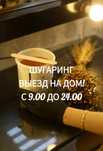 ШУГАРИНГ.ВЫЕЗД на дом! С 9.00.до 24.00