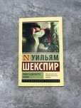 книга «Ромео и Джульетта Отелло»