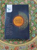 Книга "Өнер тарихы"