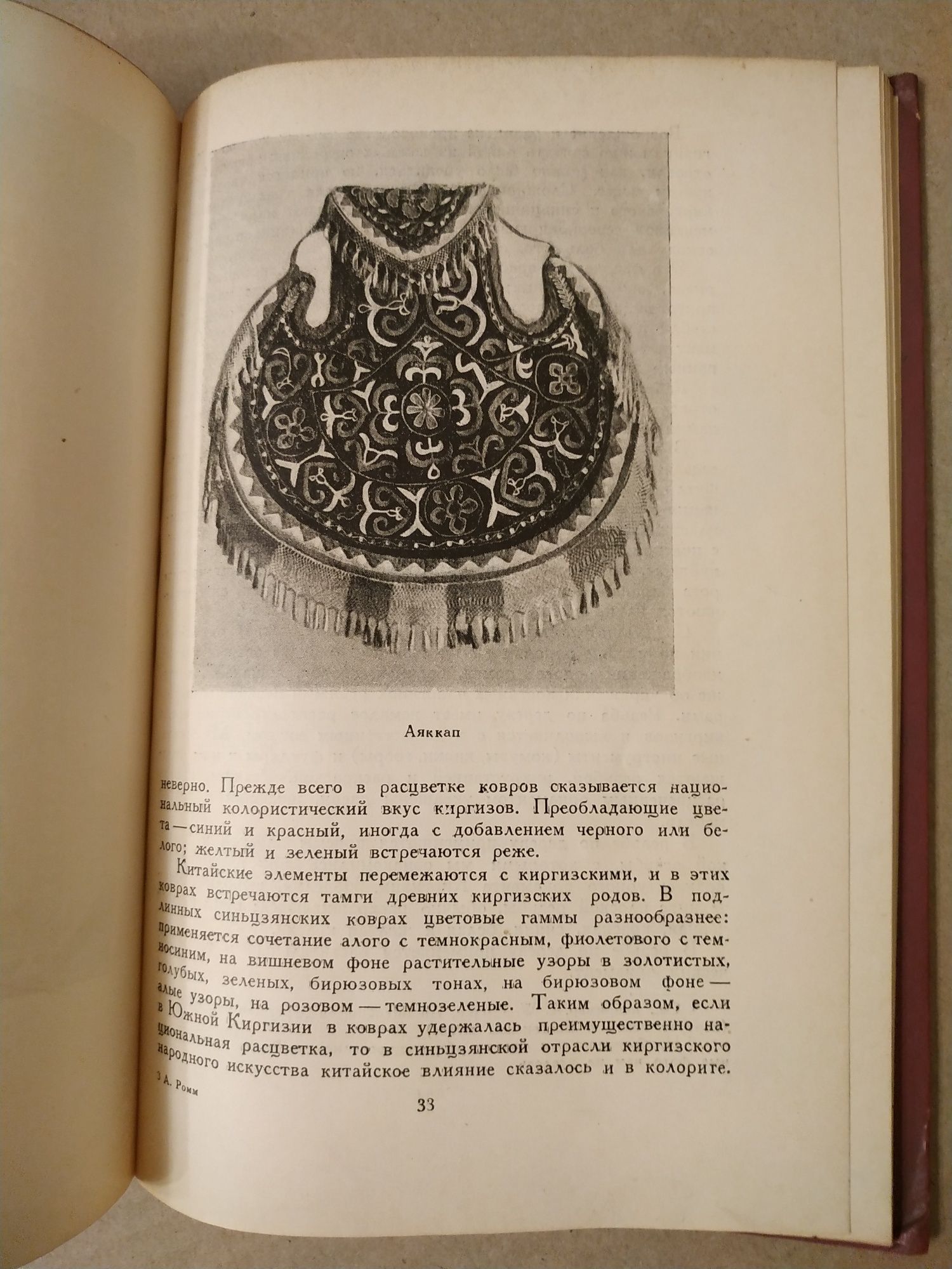 1941 г.  Прикладное искусство, орнамент Киргизии