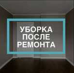 Уборка квартир после ремонта