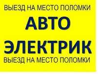 Автоэлектрик выезд на место поломки