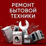 Качественный ремонт бытовой техники