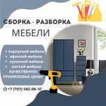 Сборка разборка мебели