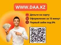 Деньги под процент | Деньги в долг | Ақша | Без залога | Без предоплат