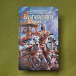 Бхагавад гита как она есть. Книга.