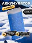 Аккумулятор Холода Гелевый / Гелевый хладоэлемент для термосумки