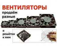 вентилятор Разные размеры на 12 вольт и другое напряжение