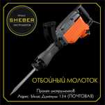 Прокат Отбойный молоток от SHEBER