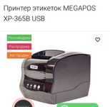 Принтер этикеток / для штрихкодов