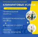 Клининговые услуги(уборка) самая низкая цена