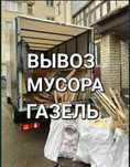 Вывозим любой мусор любой точка города услуги газель и грузщик. Делаем