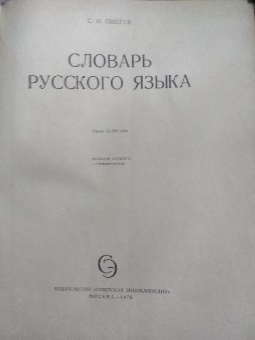 Словарь русского языка Ожегов С., другие словари