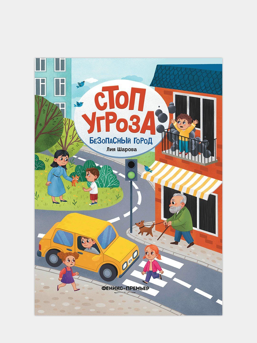 Серия книг "Стоп угроза". Об безопасности ребёнка.