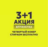Стирка ковров Кілем жуу килем жуу