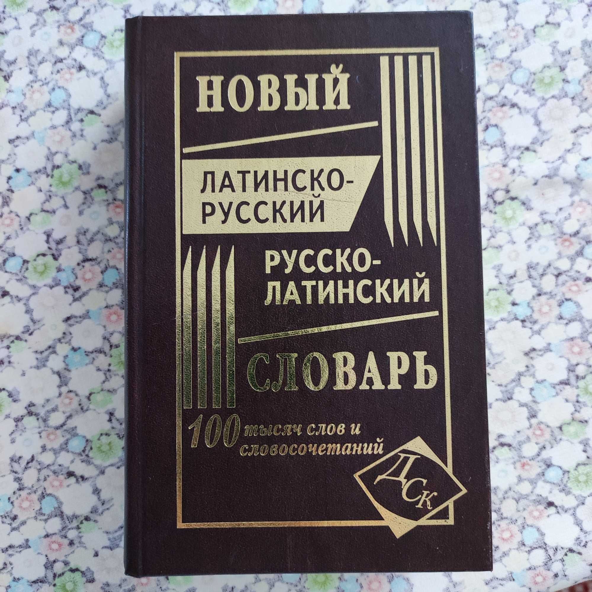 Словарь латинско-русский и русско-латинский.
