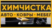 Химчистка автомобилей