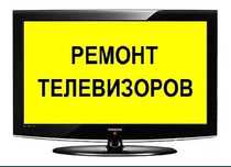 Ремонт Телевизоров