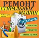Ремонт стиральных машин в Актау.