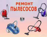Ремонт пылесосов