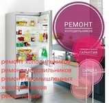 Ремонт холодильника, морозильника, ларей, промышленных