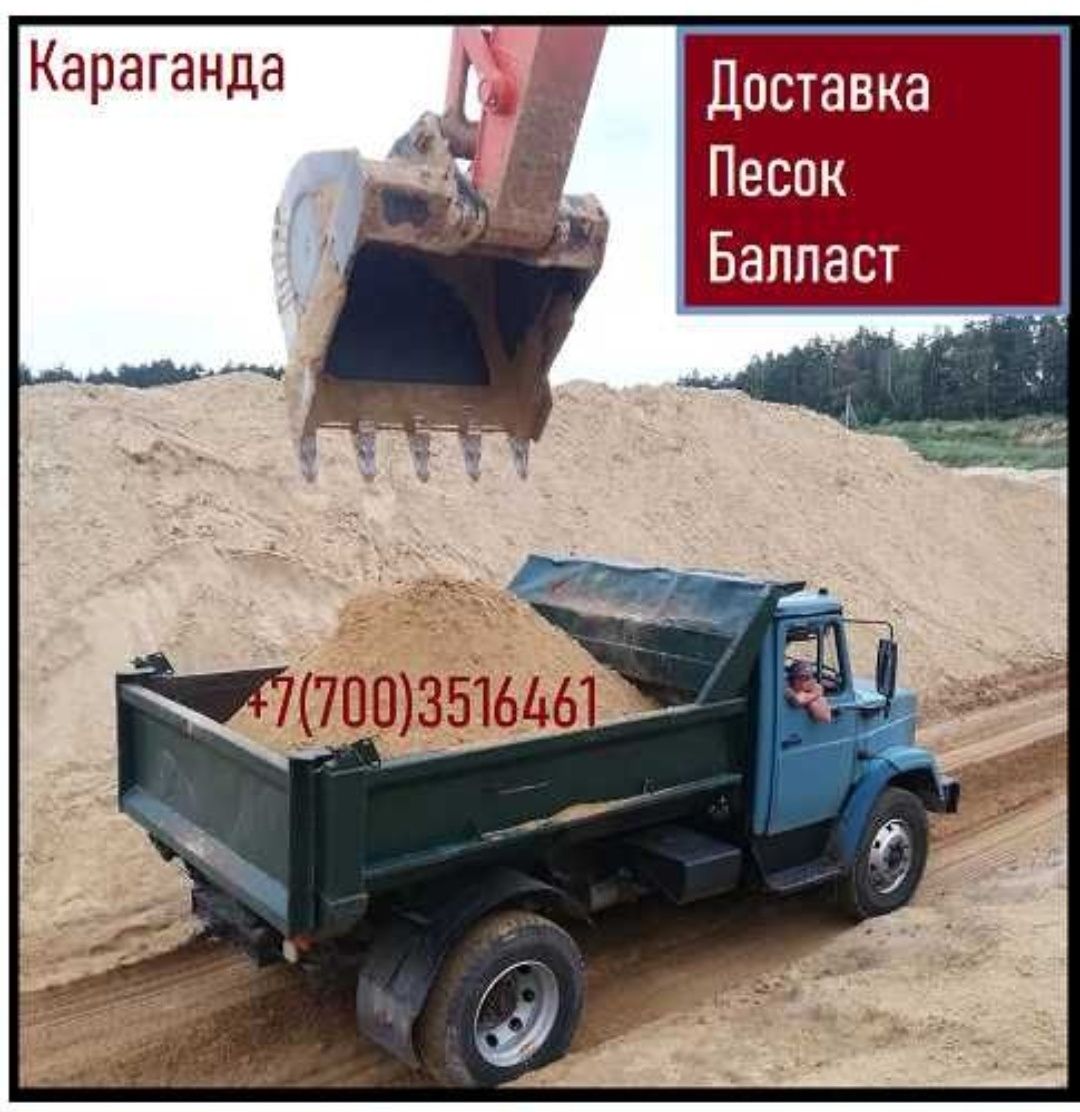 доставка песка, балласта Караганда