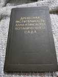 Древесная растительность Алма-Атинского ботанического сада,1962 г