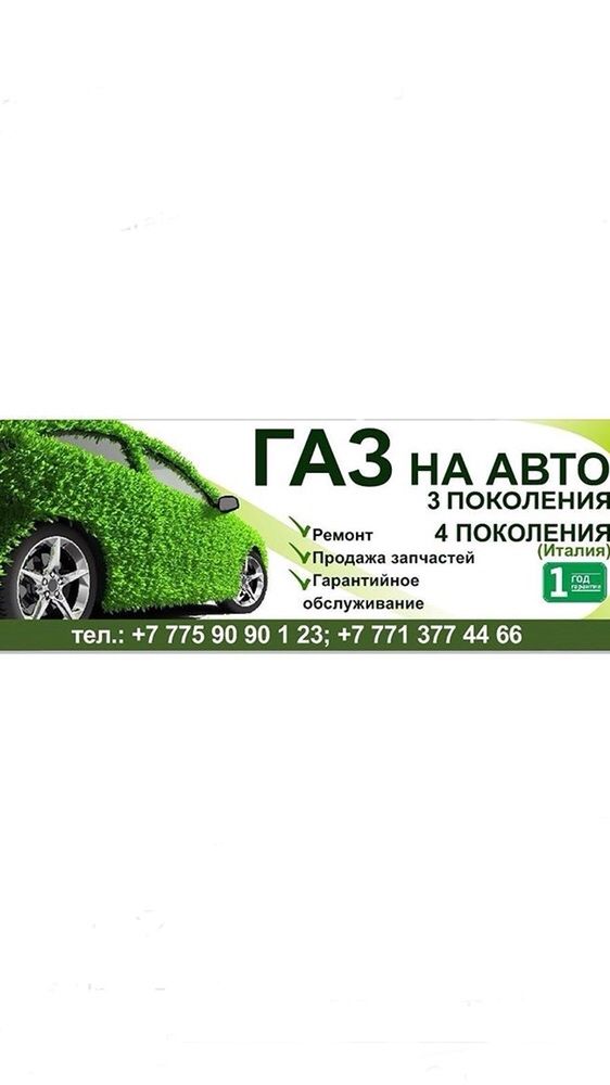 Газ орнату. Установка газ на авто.