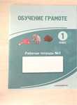 Рабочая тетрадь по обучению грамоте