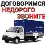 Услуги Газель грузоперевозки жүк тасымалдау 24/7