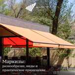 Уличные зонты, террасные и оконные маркизы и тенты, а также автонавесы