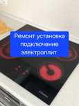 Ремонт электроплит ремонт варочной поверхности ремонт духовки, плиты