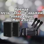 Аренда звуковой аппаратуры/Диджей аппаратура