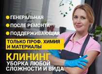 Уборщица, клининг, уборка помещений