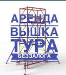 Аренда Вышка тура - лес на колесах.
Дешево, от 1500 тг в сутки на длит