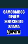 Темiр кабылдаймыз прием металла самовывоз