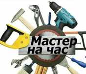 Мастер на все руки