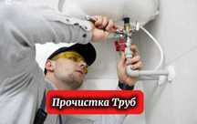 Сантехник Прочистка Канализации