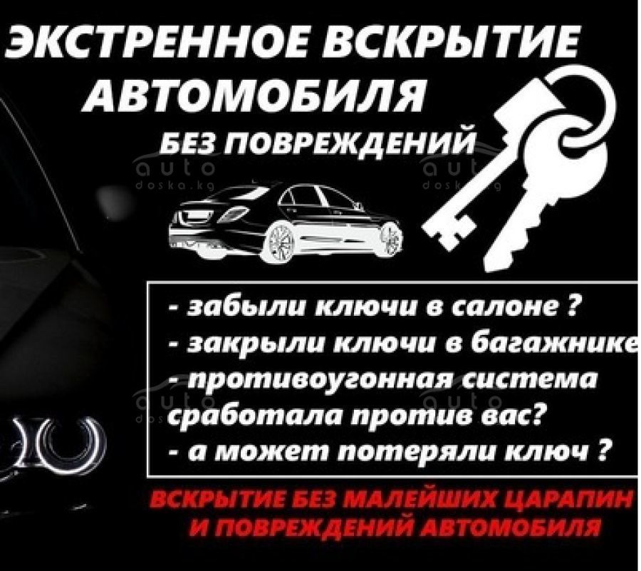 Вскрытие авто открыть машину  вскрыть дверь аварийное вскрытие