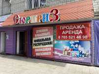 Сдам в аренду магазин «Сюрприз»