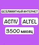 Актив безлимит, тариф безлимит, activ, все включено
