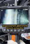 Эндоскопия двигателя / Автоподбор / Диагностика ДВС на задиры