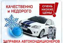 Заправка Автокондиционеров !