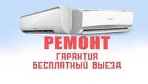 Ремонт кондиционеров с Гарантией. Заправка фреоном. Мастер на дом