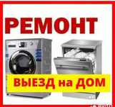 Ремонт стиральной и посудомоечных машин