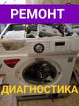 Диагностика и ремонт стиральных машин и сплит систем.